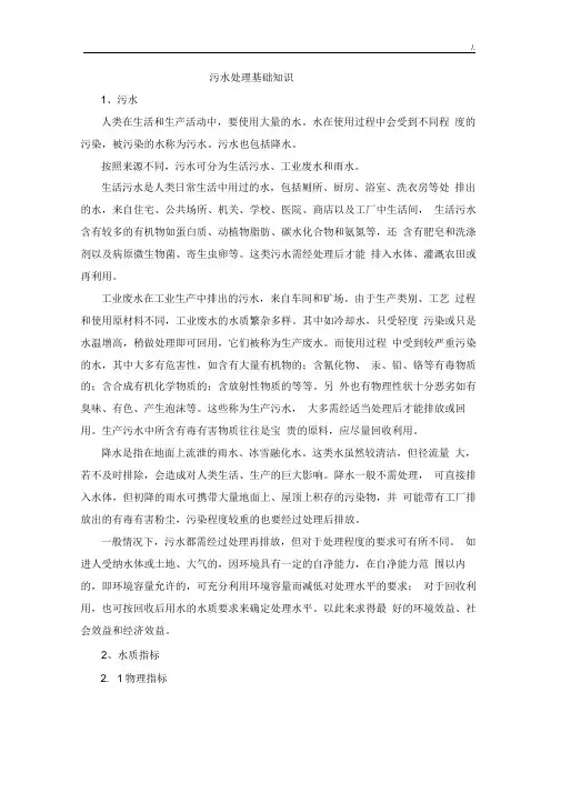 污水处理厂基础知识学习知识培训内容