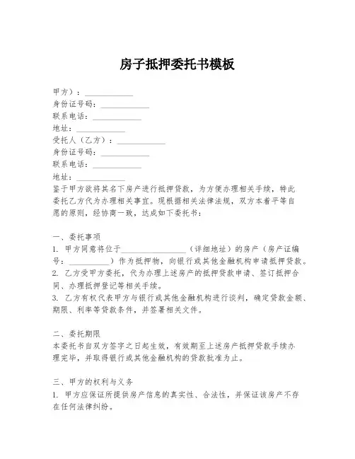 房子抵押委托书模板