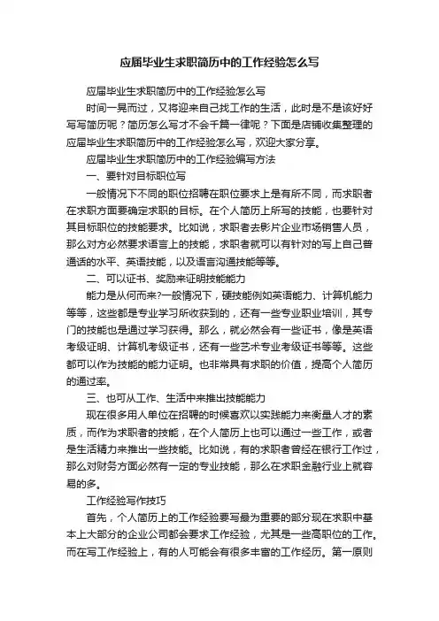 应届毕业生求职简历中的工作经验怎么写