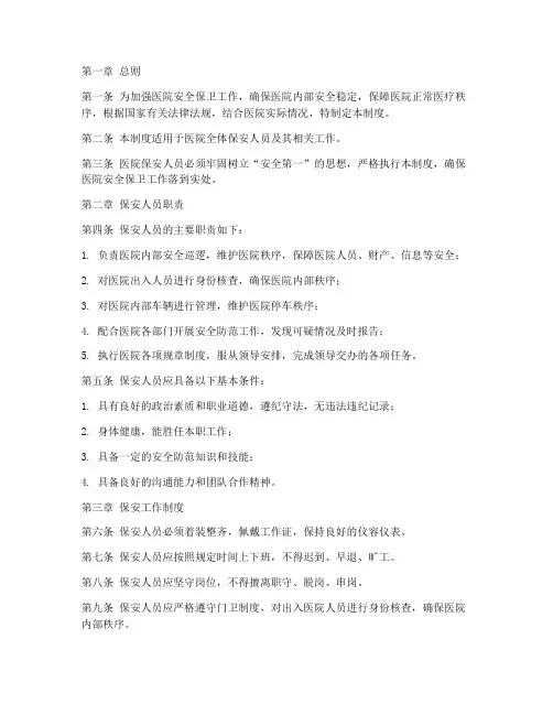 医院保安管理制度范本