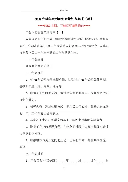 2020公司年会活动创意策划方案【五篇】