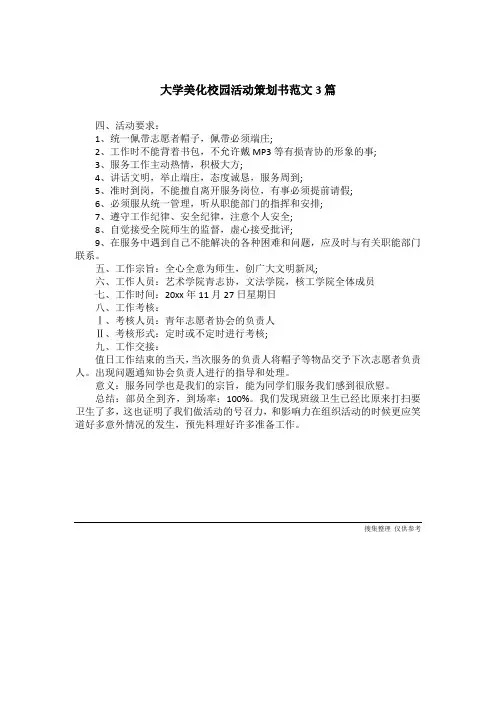 大学美化校园活动策划书范文3篇
