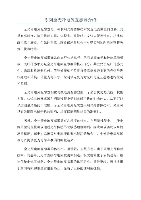 系列全光纤电流互感器介绍