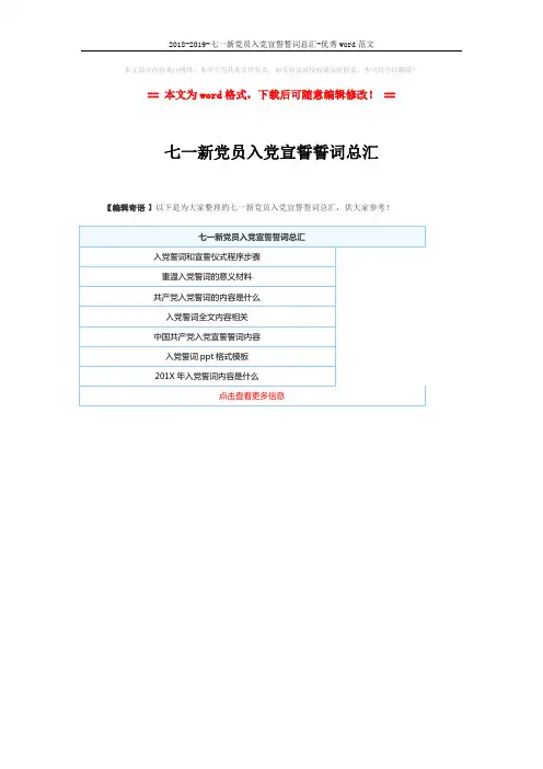 2018-2019-七一新党员入党宣誓誓词总汇-优秀word范文 (1页)