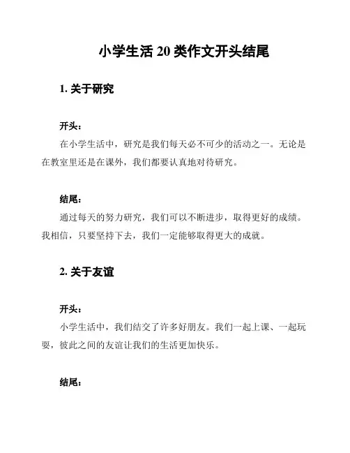 小学生活20类作文开头结尾