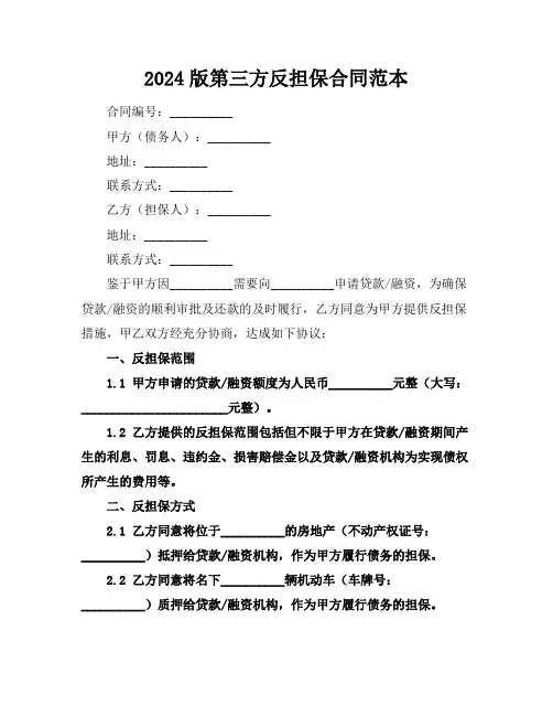 2024版第三方反担保合同范本