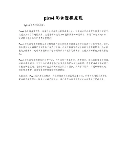 pico4彩色透视原理