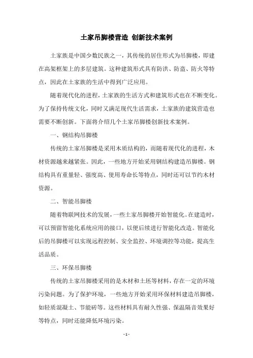 土家吊脚楼营造 创新技术案例