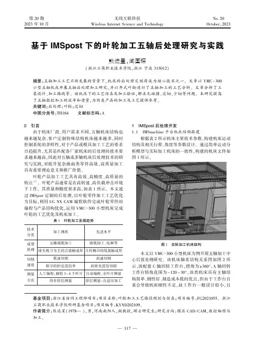 基于IMSpost下的叶轮加工五轴后处理研究与实践