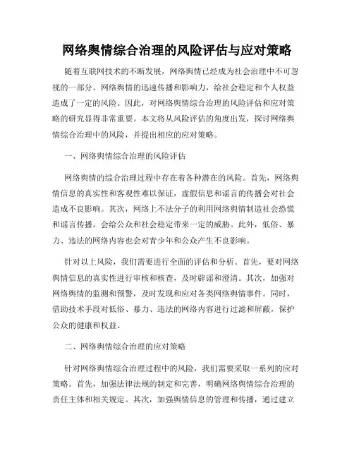 网络舆情综合治理的风险评估与应对策略