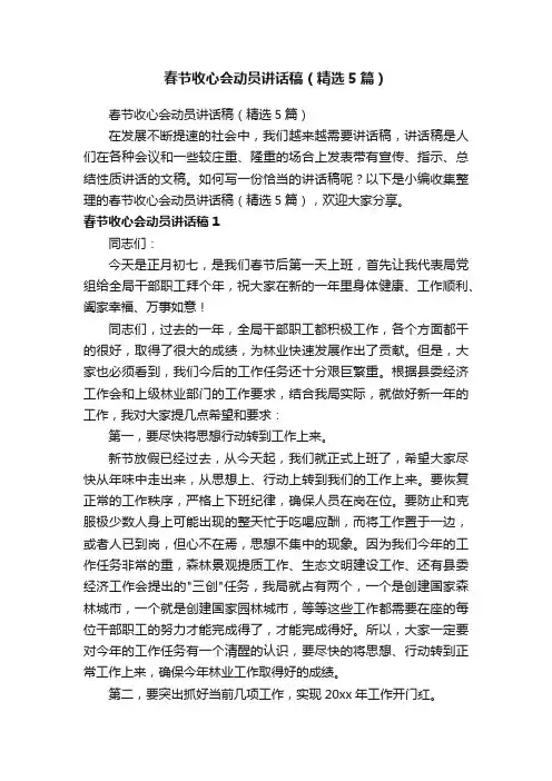 春节收心会动员讲话稿（精选5篇）
