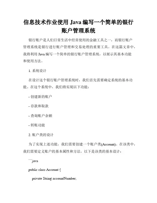 信息技术作业使用Java编写一个简单的银行账户管理系统