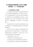 关于规范城市更新工作若干问题的处理意见(二)(征求意见稿)