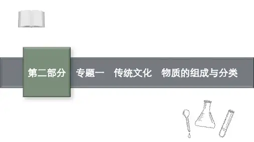 2021新高考化学二轮总复习课件：专题一传统文化物质的组成与分类