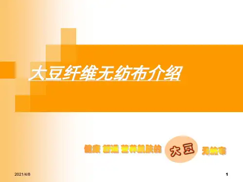 大豆蛋白纤维无纺布