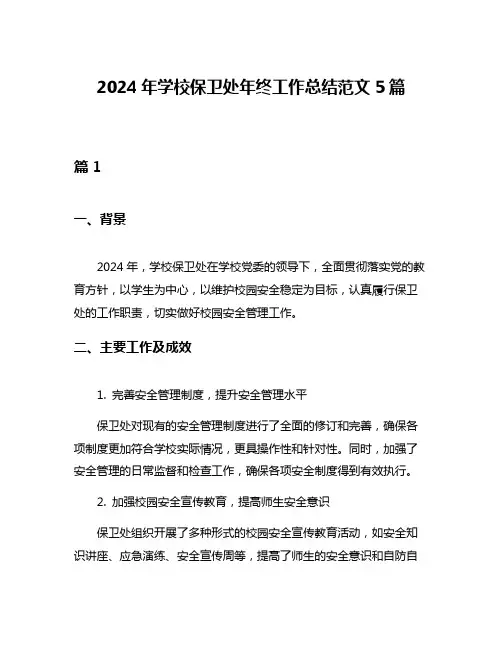 2024年学校保卫处年终工作总结范文5篇