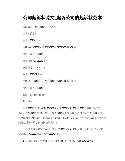 公司起诉状范文_起诉公司的起诉状范本