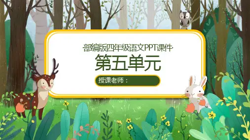 统编(部编)版四年级语文下册第五单元全单元PPT课件