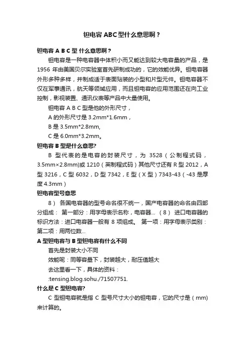 钽电容ABC型什么意思啊？