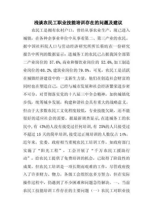 浅谈农民工职业技能培训存在的问题及建议（精品）
