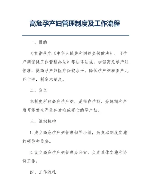 高危孕产妇管理制度及工作流程