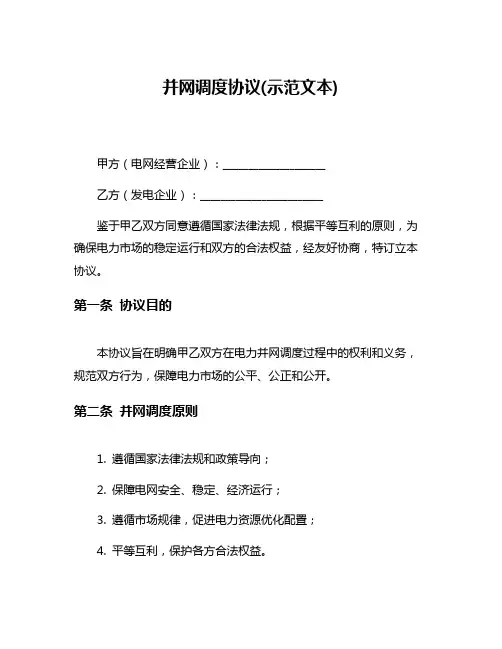 并网调度协议(示范文本)