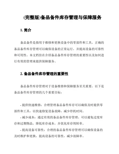 (完整版)备品备件库存管理与保障服务