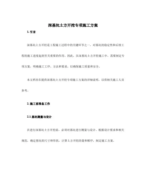 深基坑土方开挖专项施工方案