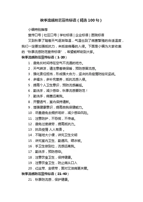 秋季流感防范宣传标语（精选100句）