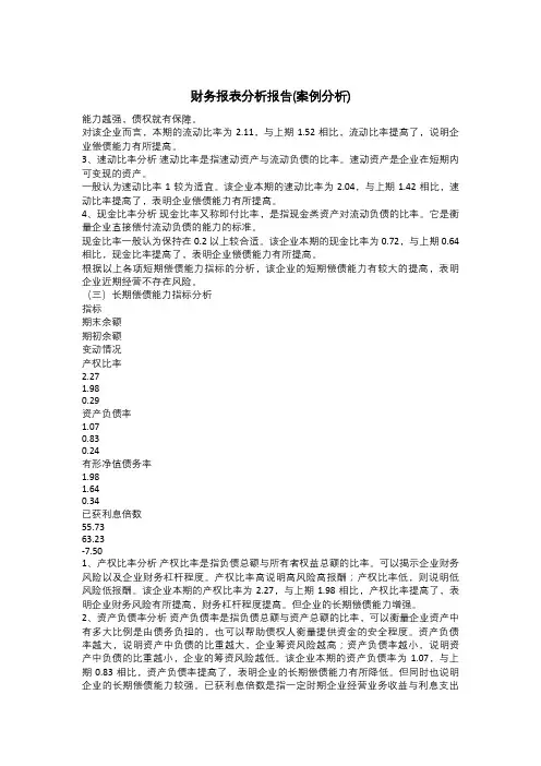 财务报表分析报告(案例分析)