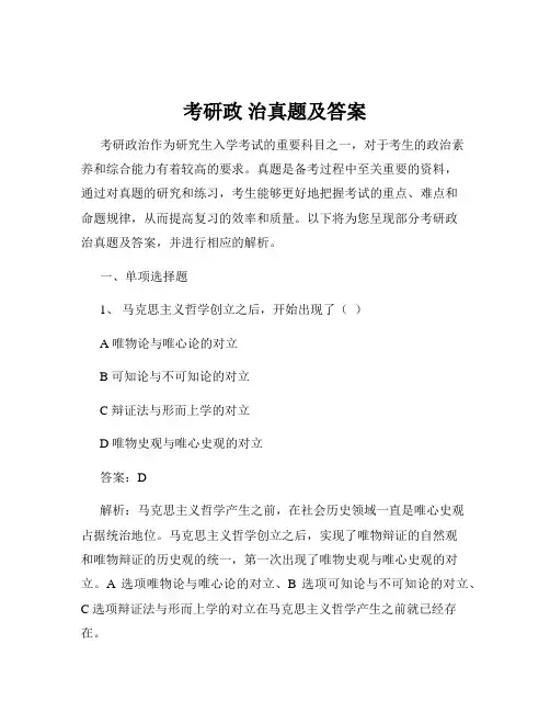 考研政 治真题及答案