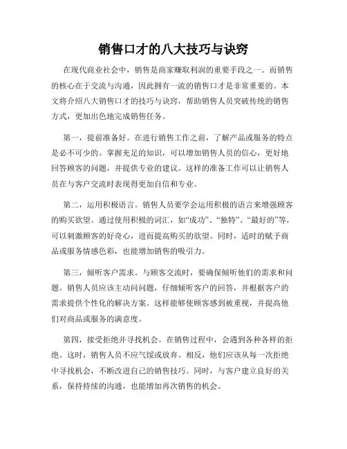 销售口才的八大技巧与诀窍