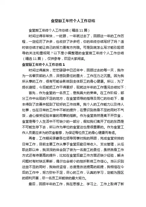 食堂厨工年终个人工作总结（精选11篇）