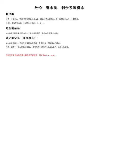 数论：剩余类，剩余系等概念