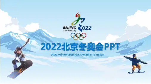 2022北京冬奥会滑雪运动通用专题学习PPT演示