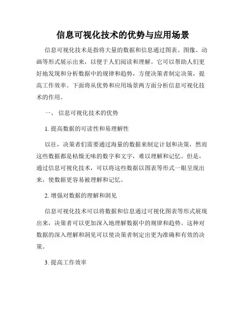 信息可视化技术的优势与应用场景