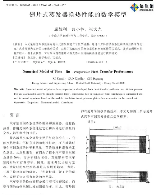 翅片式蒸发器换热性能的数学模型