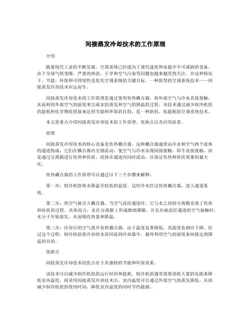 间接蒸发冷却技术的工作原理