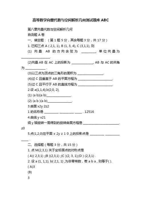 高等数学向量代数与空间解析几何测试题库ABC