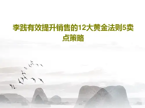 李践有效提升销售的12大黄金法则5卖点策略共21页