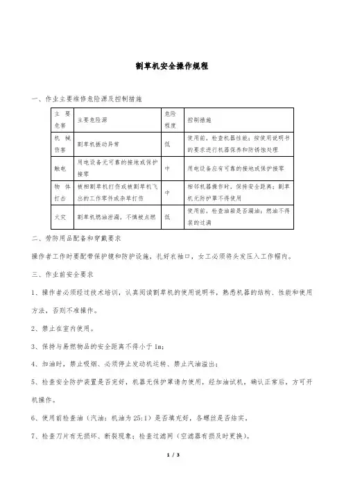 割草机安全操作规程