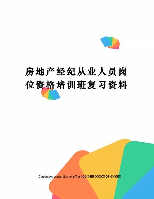 房地产经纪从业人员岗位资格培训班复习资料