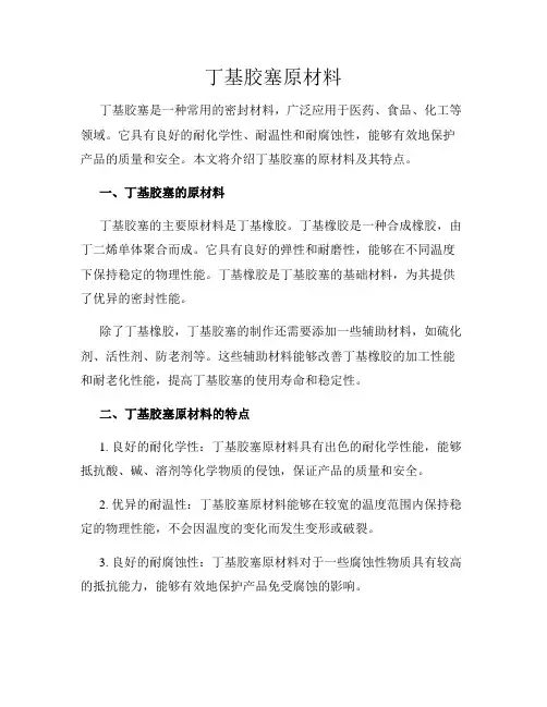 丁基胶塞原材料