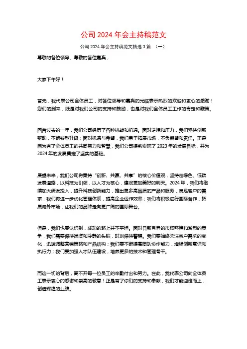 公司2024年会主持稿范文3篇