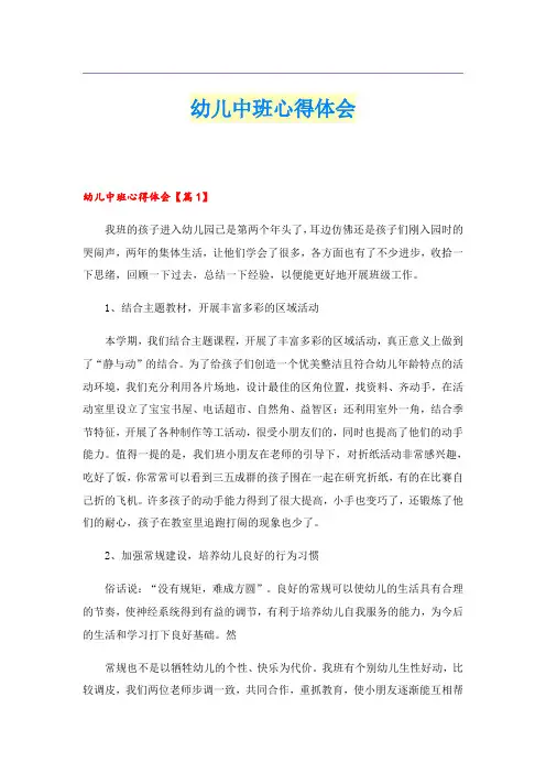 幼儿中班心得体会