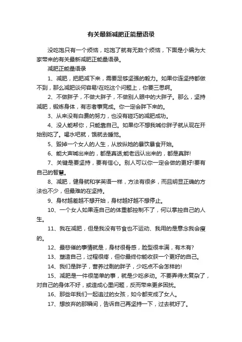有关最新减肥正能量语录