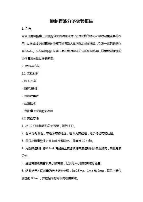 抑制胃液分泌实验报告