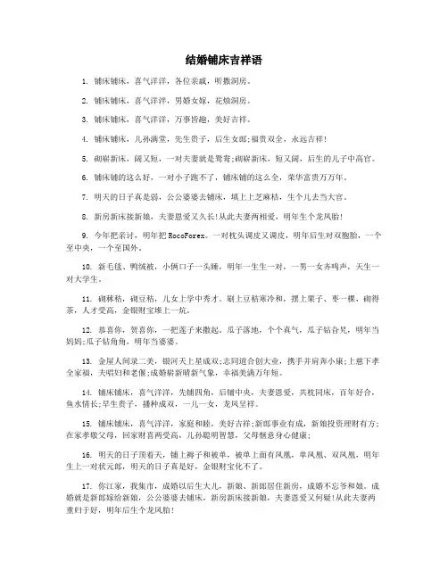 结婚铺床吉祥语