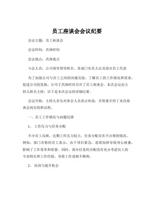 员工座谈会会议纪要