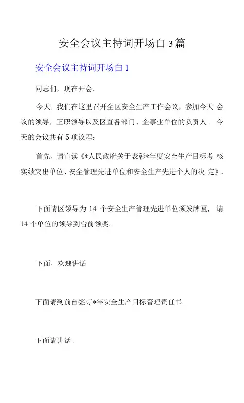 安全会议主持词开场白3篇
